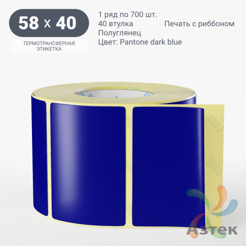 Этикетка 58х40 цветная (рядов 1 по 700 шт) полуглянцевая, втулка 40 мм (к) цвет -  Pantone dark blue 