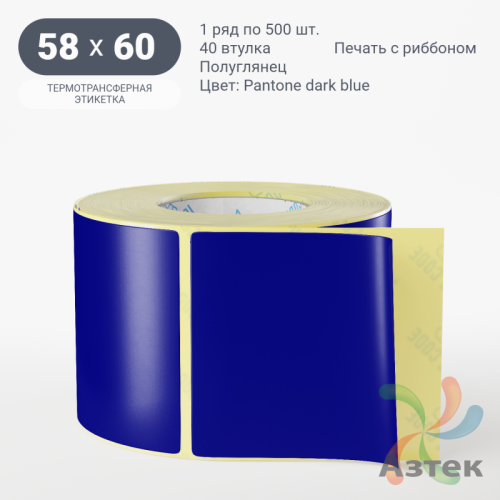 Этикетка 58х60 цветная (рядов 1 по 500 шт) полуглянцевая, втулка 40 мм (к) цвет -  Pantone dark blue 