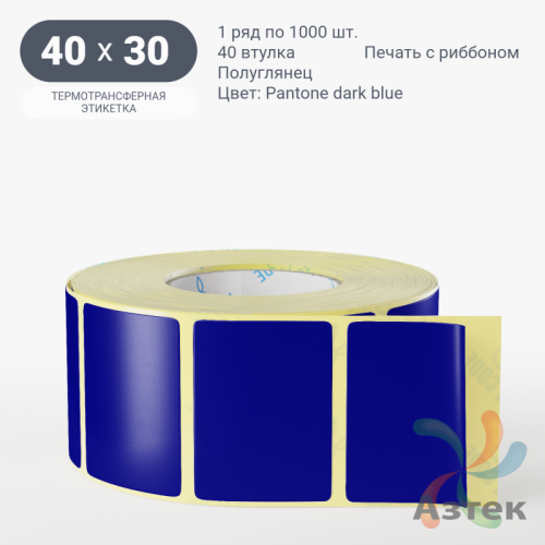 Этикетка 40х30 цветная (рядов 1 по 1000 шт) полуглянцевая, втулка 40 мм (к) цвет -  Pantone dark blue 