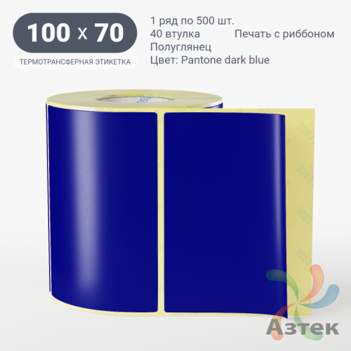 Этикетка 100х70 цветная (рядов 1 по 500 шт) полуглянцевая, втулка 40 мм (к) цвет -  Pantone dark blue 