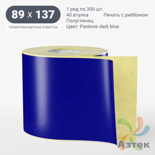 Этикетка 89х137 цветная (рядов 1 по 300 шт) полуглянцевая, втулка 40 мм (к) цвет -  Pantone dark blue 