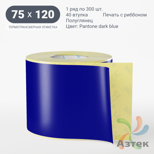 Этикетка 75х120 цветная (рядов 1 по 300 шт) полуглянцевая, втулка 40 мм (к) цвет -  Pantone dark blue 
