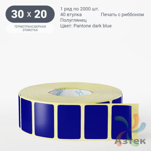 Этикетка 30х20 цветная (рядов 1 по 2000 шт) полуглянцевая, втулка 40 мм (к) цвет -  Pantone dark blue 
