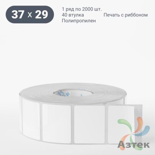 Этикетка самоклеящаяся 37х29 (рядов 1 по 2 000 шт) Полипропилен белый в рулоне, втулка 40 мм (к) IQ code 	