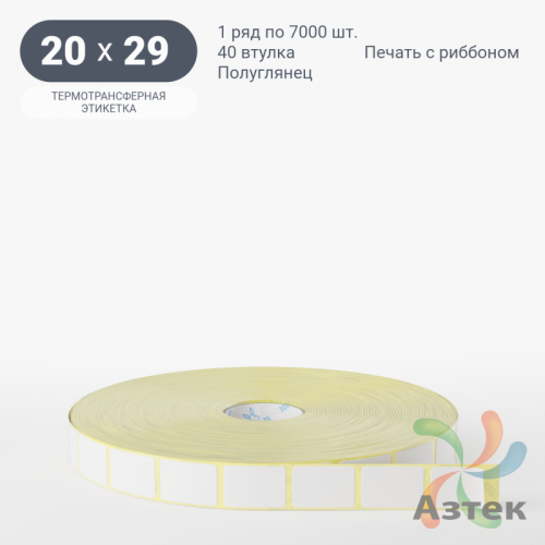 Термотрансферная этикетка 20х29 (рядов 1 по 7 000 шт) Полуглянец в рулоне, втулка 40 мм (к) IQ code