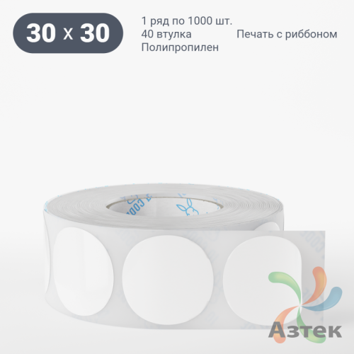 Этикетка самоклеящаяся круглая 30 мм (рядов 1 по 1 000 шт) Полипропилен белый в рулоне, втулка 40 мм (к)  	