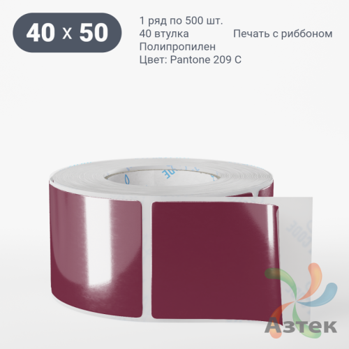 Этикетка 40х50 цветная Полипропилен (рядов 1 по 500 шт), втулка 40 мм (к) цвет -  Pantone 209 C  