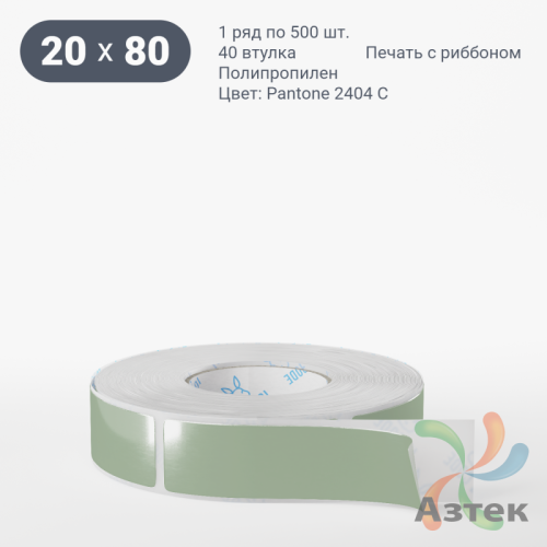 Этикетка 20х80 цветная Полипропилен (рядов 1 по 500 шт), втулка 40 мм (к) цвет -  Pantone 2404 C  