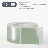 Этикетка цветная 40х50/Полипропилен/рядов 1 по 500/40 мм (к)/ Pantone 2404 C  