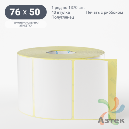 Термотрансферная этикетка 76х50 (рядов 1 по 1 370 шт) Полуглянец в рулоне, втулка 40 мм (к) IQ code