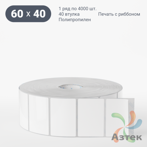 Этикетка самоклеящаяся 60х40 (рядов 1 по 4 000 шт) Полипропилен белый в рулоне, втулка 40 мм (к) IQ code 	