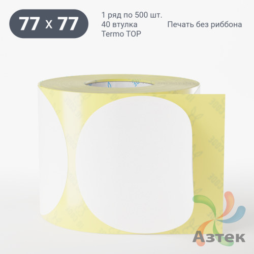 Термоэтикетка ТОП круглая 77 мм (рядов 1 по 500 шт)  в рулоне, втулка 40 мм (к) IQ code