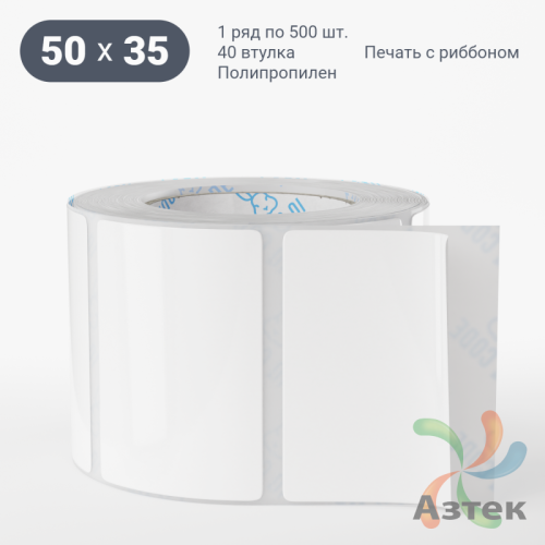 Этикетка самоклеящаяся 50х35 (рядов 1 по 500 шт) Полипропилен белый в рулоне, втулка 40 мм (к) IQ code 	