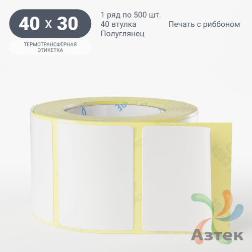 Термотрансферная этикетка 40х30 (рядов 1 по 500 шт) Полуглянец в рулоне, втулка 40 мм (к) IQ code