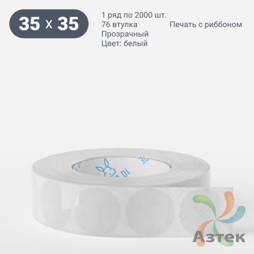 Этикетка самоклеящаяся круглая 35 мм (рядов 1 по 2 000 шт) Прозрачный полипропилен в рулоне, втулка 76 мм (к) IQ code