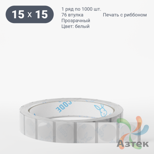 Этикетка самоклеящаяся с печатью + Черная метка/ КРУГ 15 мм (рядов 1 по 1 000 шт) Прозрачный полипропилен в рулоне, втулка 76 мм (к) IQ code