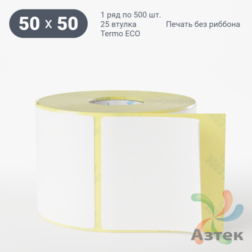 Термоэтикетка ЭКО 50х50 (рядов 1 по 500 шт)  в рулоне, втулка 25 мм (к) IQ code