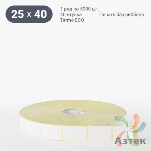 Термоэтикетка ЭКО 25х40 (рядов 1 по 5 000 шт)  в рулоне, втулка 40 мм (к) IQ code