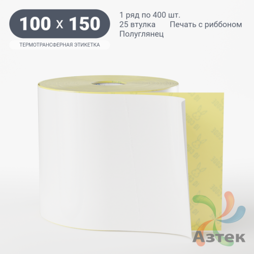 Термотрансферная этикетка 100х150 (рядов 1 по 400 шт) Полуглянец в рулоне, втулка 25 мм (к) IQ code
