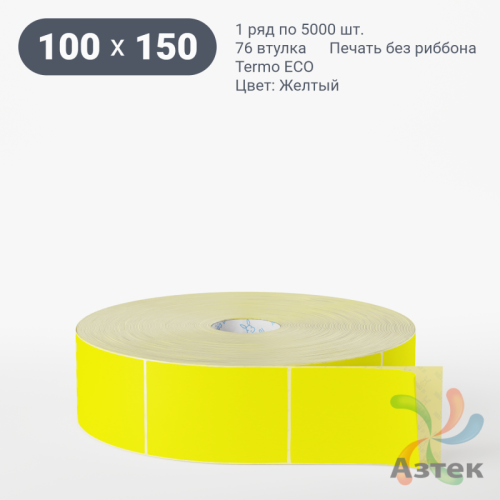 Термоэтикетка 100х150 Termo ECO цветная (рядов 1 по 5000 шт), втулка 76 мм (к) цвет - Желтый, 