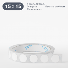 Этикетка самоклеящаяся круглая 15 мм (рядов 1 по 1 000 шт) Полипропилен белый в рулоне, втулка 76 мм (к) IQ code