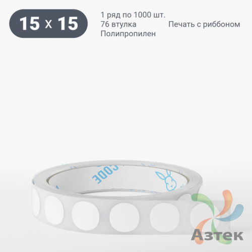 Этикетка самоклеящаяся круглая 15 мм (рядов 1 по 1 000 шт) Полипропилен белый в рулоне, втулка 76 мм (к) IQ code 	