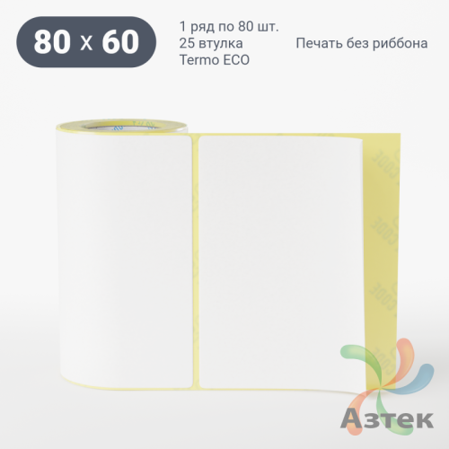 Термоэтикетка ЭКО 80х60 (рядов 1 по 80 шт)  в рулоне, втулка 25 мм (к) IQ code