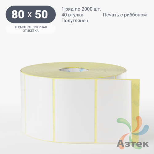 Термотрансферная этикетка 80х50 (рядов 1 по 2 000 шт) Полуглянец в рулоне, втулка 40 мм (к) IQ code