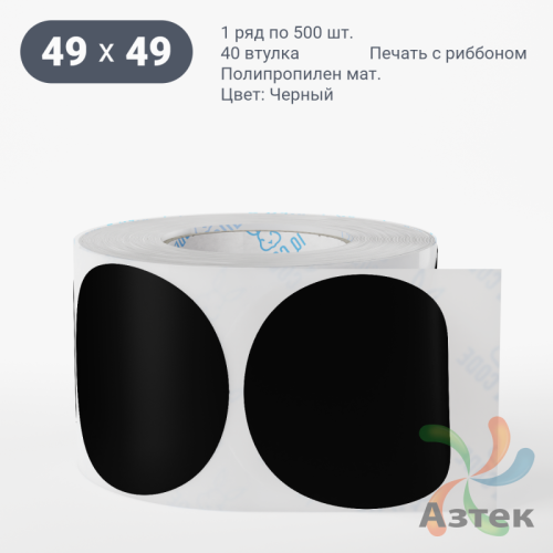 Этикетка 49х49 цветная Полипропилен матовый (рядов 1 по 500 шт), втулка 40 мм (к) цвет - Черный  круглая 