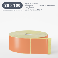 Этикетка 80х100/Полуглянец/2 500/40 мм (к)/1/ Pantone 163 C 