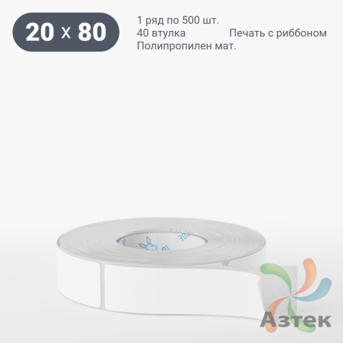Этикетка самоклеящаяся 20х80 (рядов 1 по 500 шт) Полипропилен матовый в рулоне, втулка 40 мм (к) IQ code