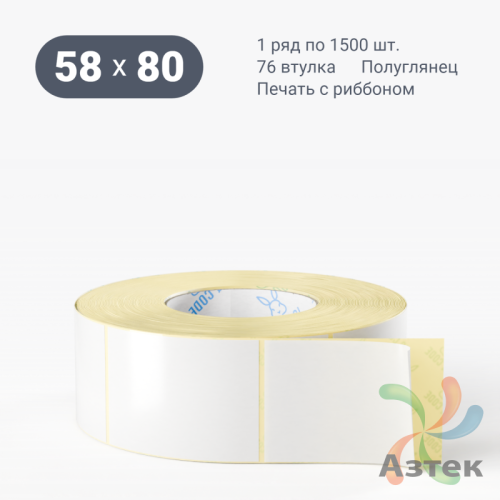 Термотрансферная этикетка 58х80 (рядов 1 по 1 500 шт) Полуглянец в рулоне, втулка 40 мм (к) IQ code
