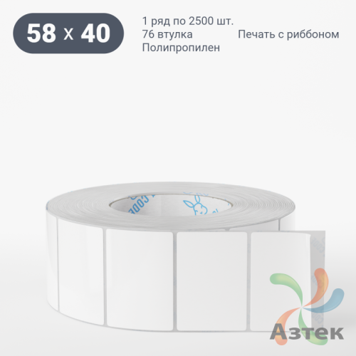Этикетка самоклеящаяся 58х40 (рядов 1 по 2 500 шт) Полипропилен белый в рулоне, втулка 76 мм (к) IQ code 	