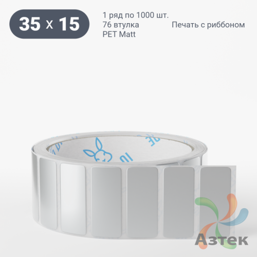 Этикетка самоклеящаяся 35х15 (рядов 1 по 1 000 шт) PET Matt Silver в рулоне, втулка 76 мм (к) IQ code