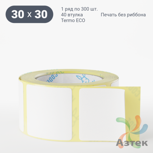 Термоэтикетка ЭКО 30х30 (рядов 1 по 300 шт)  в рулоне, втулка 40 мм (к) IQ code