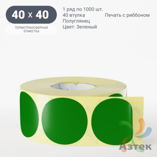 Этикетка 40х40 цветная (рядов 1 по 1000 шт) полуглянцевая, втулка 40 мм (к) цвет - Зеленый  круглая