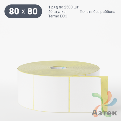 Термоэтикетка ЭКО 80х80 (рядов 1 по 2 500 шт)  в рулоне, втулка 40 мм (к) IQ code