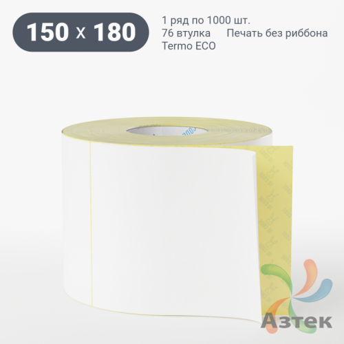 Термоэтикетка ЭКО 150х180 (рядов 1 по 1 000 шт)  в рулоне, втулка 76 мм (к) IQ code