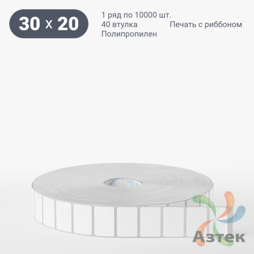 Этикетка самоклеящаяся 30х20 (рядов 1 по 10 000 шт) Полипропилен белый в рулоне, втулка 40 мм (к) IQ code 	