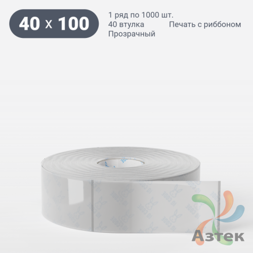 Этикетка самоклеящаяся с печатью 40х100 (рядов 1 по 1 000 шт) Прозрачный полипропилен в рулоне, втулка 40 мм (к) IQ code + Черная метка