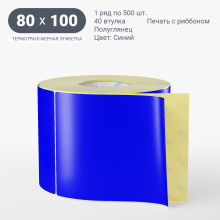 Этикетка цветная 80х100/Полуглянец/рядов 1 по 500/40 мм (к)/Синий   
