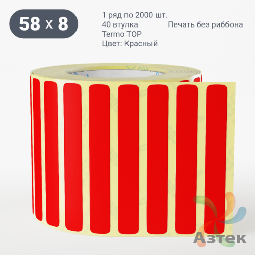 Термоэтикетка 58х8 Termo TOP цветная (рядов 1 по 2000 шт), втулка 40 мм (к) цвет - Красный 