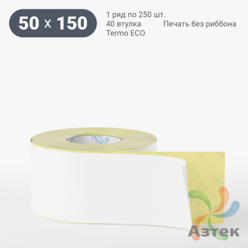 Термоэтикетка ЭКО 50х150 (рядов 1 по 250 шт)  в рулоне, втулка 40 мм (к) IQ code