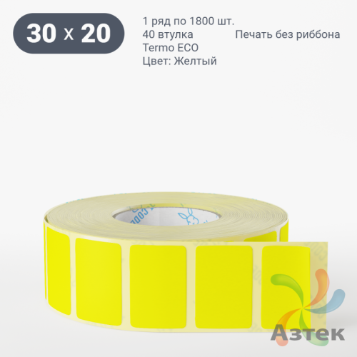 Термоэтикетка 30х20 Termo ECO цветная (рядов 1 по 1800 шт), втулка 40 мм (к) цвет - Желтый, 