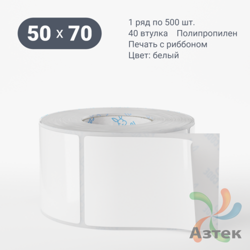 Этикетка самоклеящаяся 50х70 (рядов 1 по 500 шт) Полипропилен белый Tyre каучук в рулоне, втулка 40 мм (к) IQ code