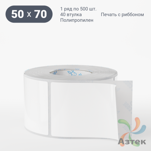 Этикетка самоклеящаяся 50х70 (рядов 1 по 500 шт) Полипропилен белый Tyre каучук в рулоне, втулка 40 мм (к) IQ code