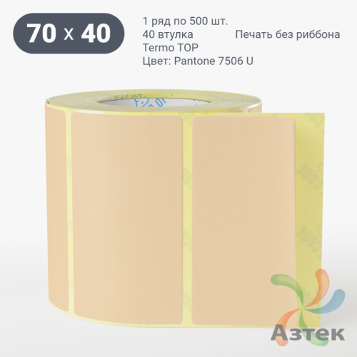 Термоэтикетка 70х40 Termo TOP цветная (рядов 1 по 500 шт), втулка 40 мм (к) цвет -  Pantone 7506 U