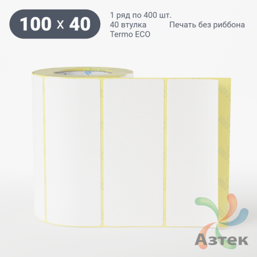 Термоэтикетка ЭКО 100х40 (рядов 1 по 400 шт)  в рулоне, втулка 40 мм (к) IQ code