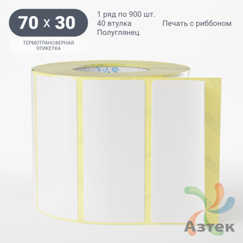 Термотрансферная этикетка 70х30 (рядов 1 по 900 шт) Полуглянец в рулоне, втулка 40 мм (к) IQ code