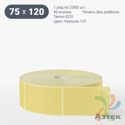Термоэтикетка 75х120 Termo ECO цветная (рядов 1 по 2500 шт), втулка 40 мм (к) цвет - Pantone 127 U, 